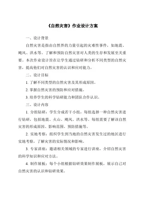 《自然灾害作业设计方案-2023-2024学年初中地理人教版》