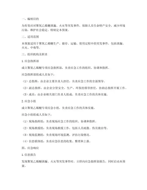 聚氧乙烯醚专项应急预案