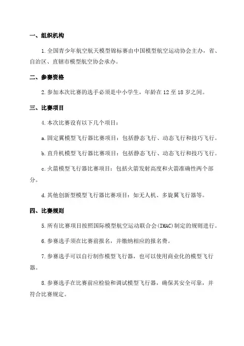 2024年全国青少年航空航天模型锦标赛竞赛规则