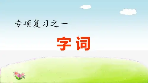 部编版五年级上册语文《专项复习之一 字词专项》课件PPT
