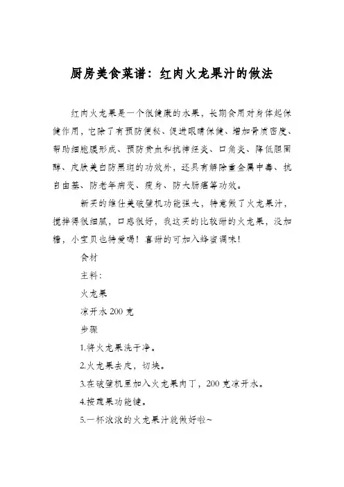 厨房美食菜谱：红肉火龙果汁的做法