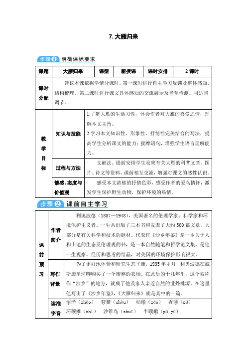 部编版初中语文八年级下册大雁归来教案