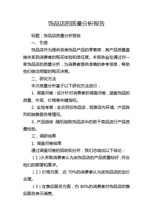 饰品店的质量分析报告