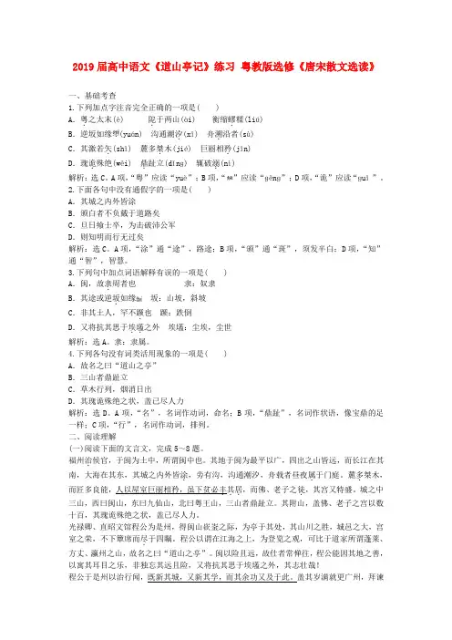 2019届高中语文《道山亭记》练习 粤教版选修《唐宋散文选读》