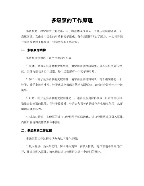 多级泵的工作原理