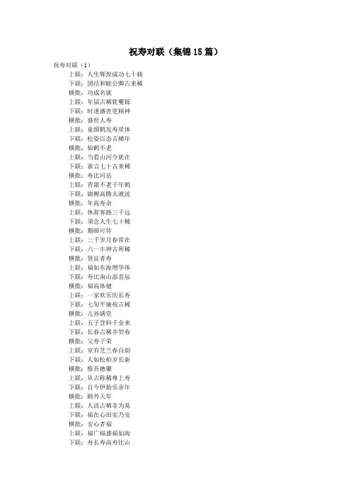 祝寿对联(集锦15篇)