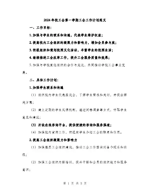 2024年校工会第一学期工会工作计划范文（2篇）