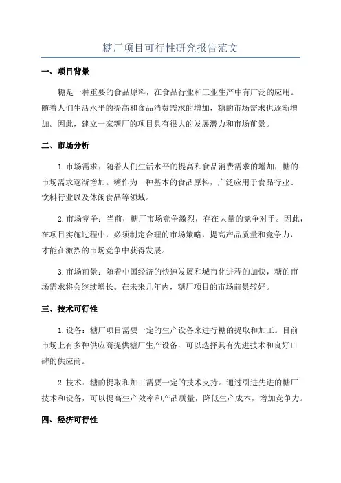 糖厂项目可行性研究报告范文