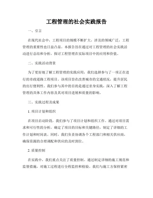 工程管理的社会实践报告