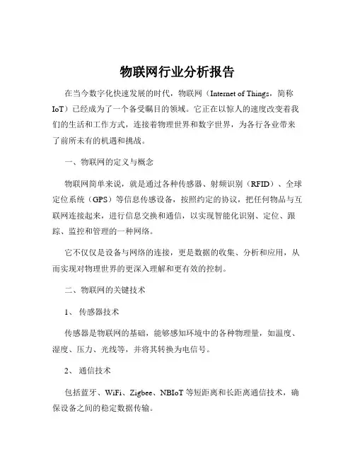 物联网行业分析报告