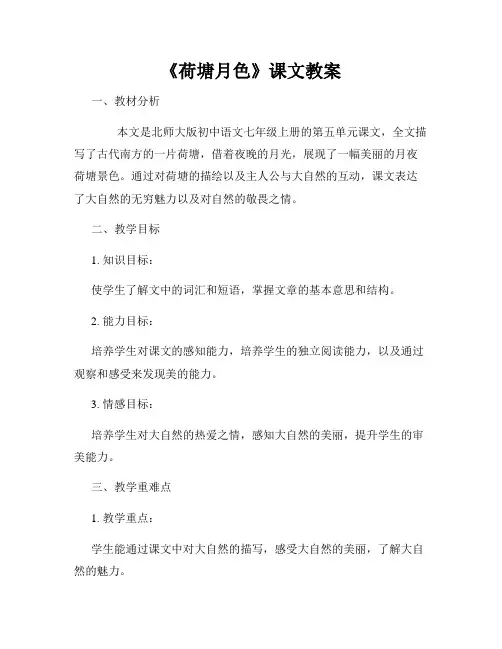 《荷塘月色》课文教案