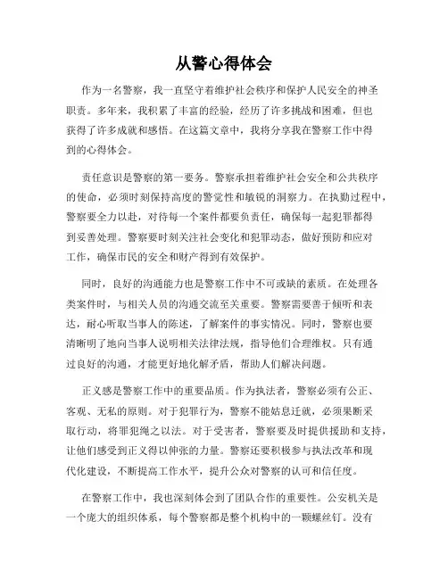 从警心得体会
