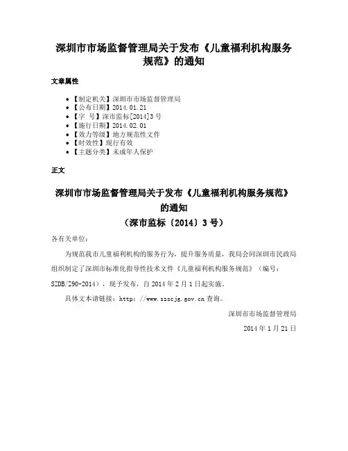 深圳市市场监督管理局关于发布《儿童福利机构服务规范》的通知