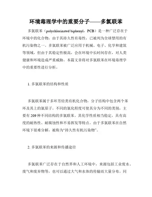环境毒理学中的重要分子——多氯联苯