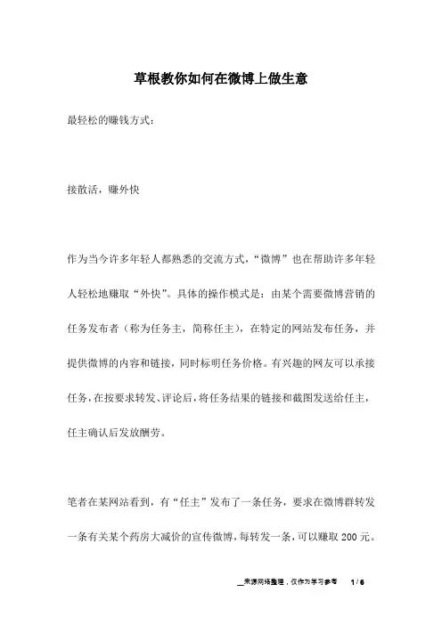 草根教你如何在微博上做生意_人生故事