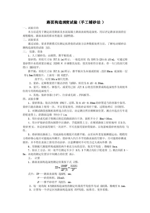 路面构造深度试验（手工铺砂法）