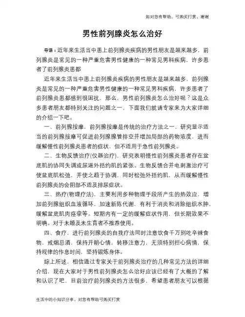 男性前列腺炎怎么治好