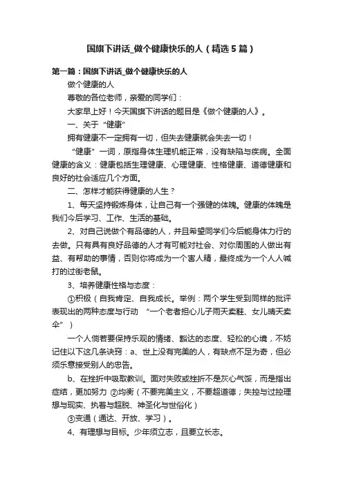 国旗下讲话_做个健康快乐的人（精选5篇）