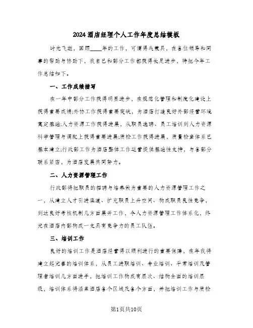 2024酒店经理个人工作年度总结模板（3篇）