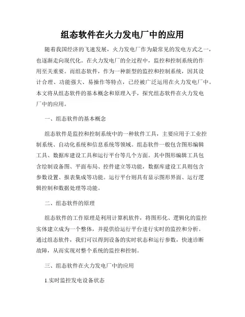 组态软件在火力发电厂中的应用
