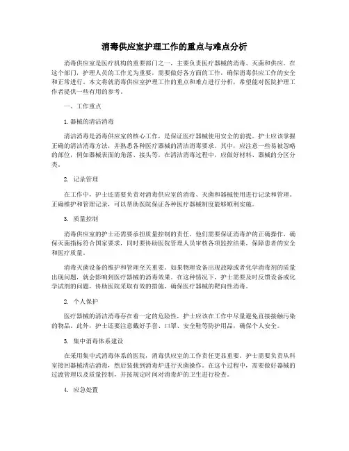 消毒供应室护理工作的重点与难点分析