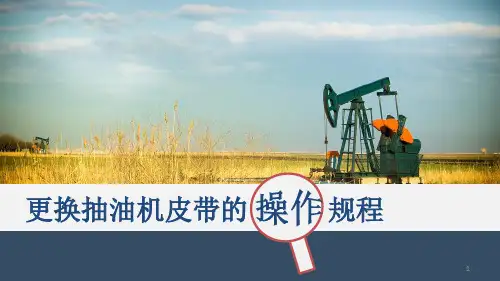 更换抽油机皮带的操作规程ppt课件