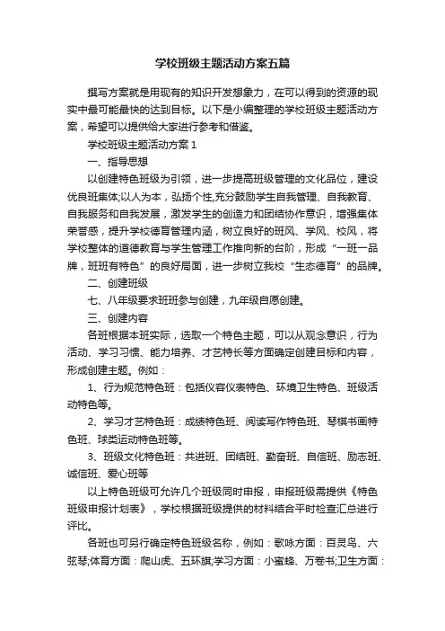 学校班级主题活动方案五篇