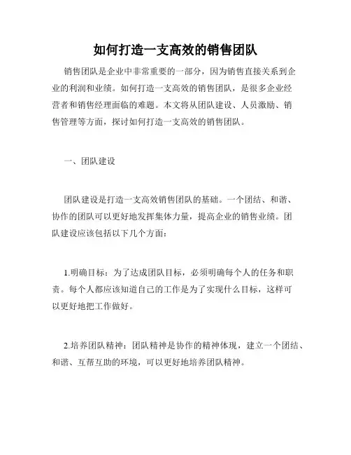 如何打造一支高效的销售团队
