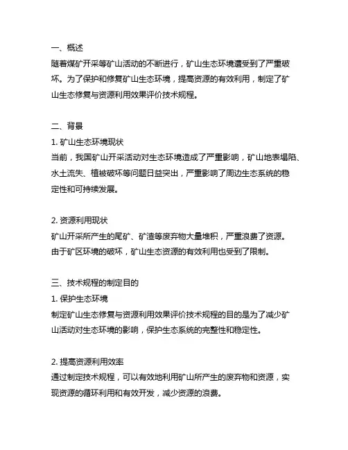 矿山生态修复与资源利用效果评价技术规程