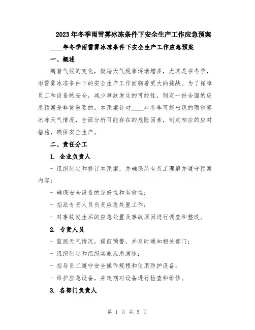 2023年冬季雨雪雾冰冻条件下安全生产工作应急预案