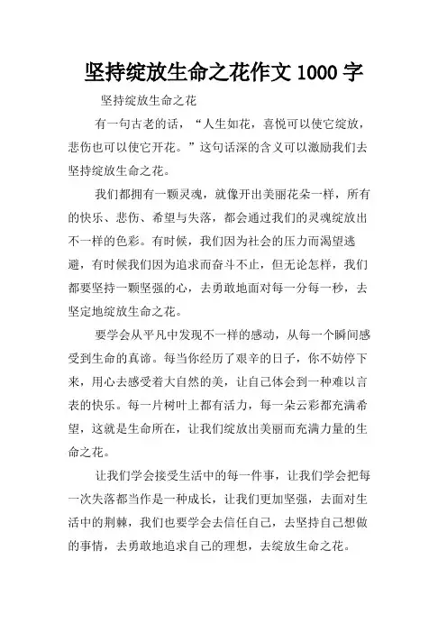 坚持绽放生命之花作文1000字