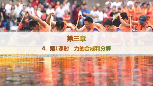 人教版高中物理必修第一册精品课件 第3章 相互作用——力 4. 第1课时 力的合成和分解 (2)