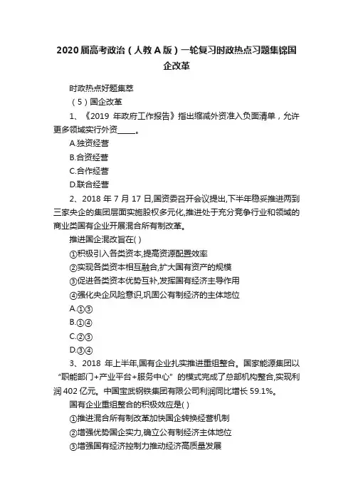 2020届高考政治（人教A版）一轮复习时政热点习题集锦国企改革