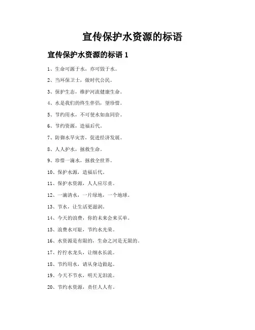 宣传保护水资源的标语