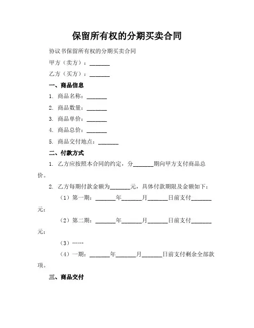 保留所有权的分期买卖合同
