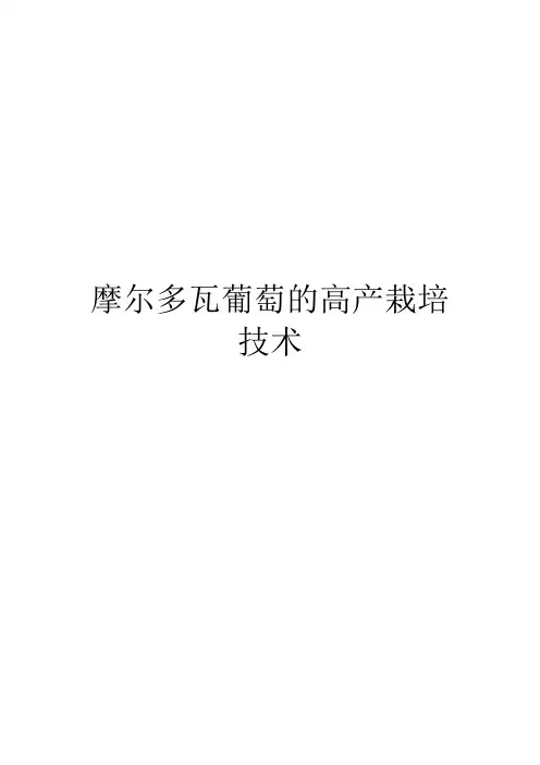 摩尔多瓦葡萄的高产栽培技术