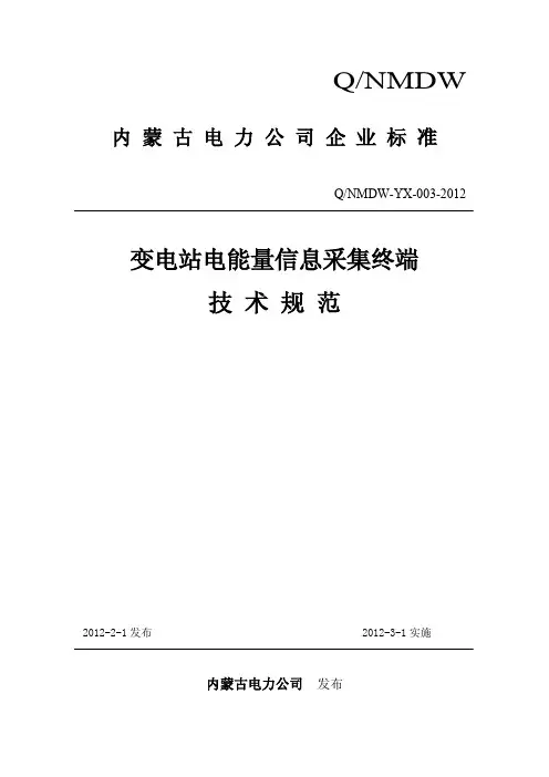 Q／NMDW-YX-003-2012 变电站电能量信息采集终端技术规范