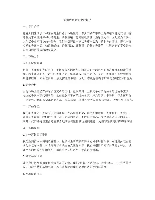 香薰店创新创业计划书