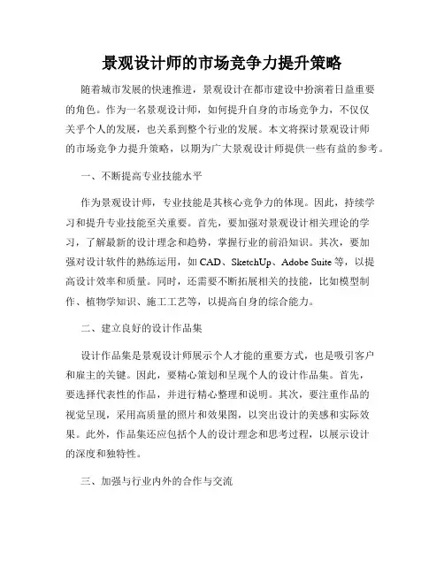 景观设计师的市场竞争力提升策略