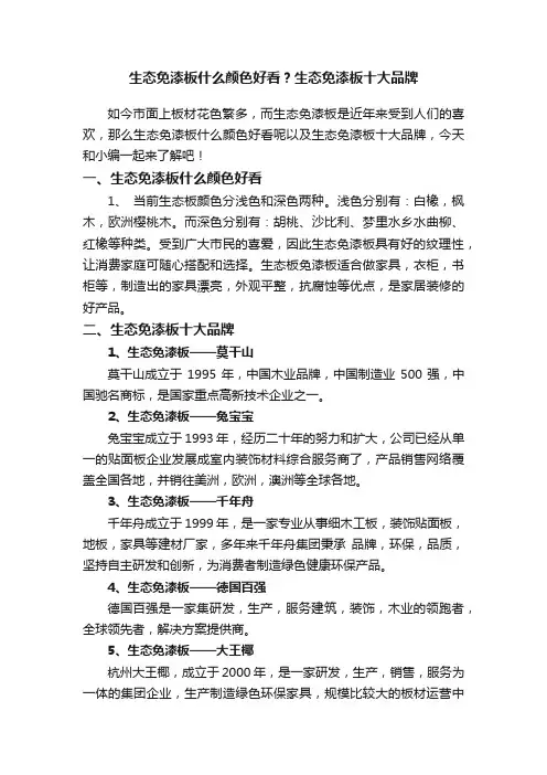 生态免漆板什么颜色好看？生态免漆板十大品牌