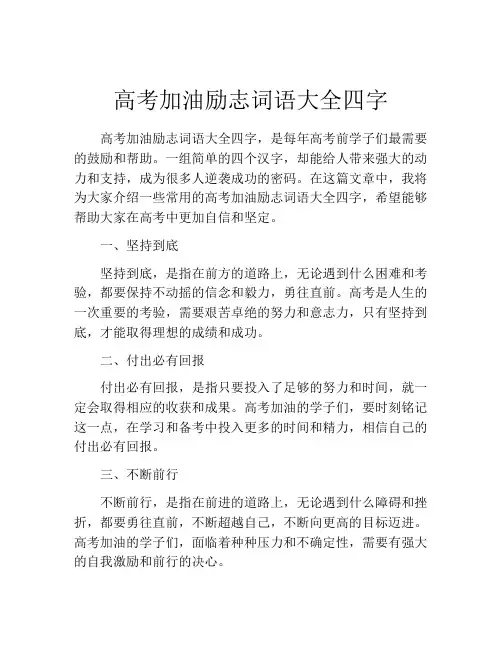 高考加油励志词语大全四字