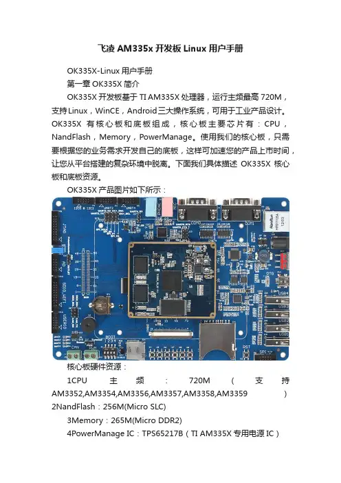飞凌AM335x开发板Linux用户手册