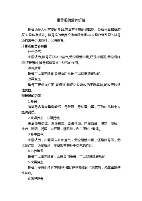 排骨汤的营养价值