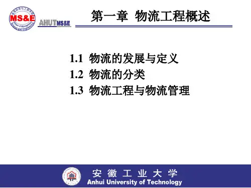 物流工程 第一章  物流工程概述PPT课件