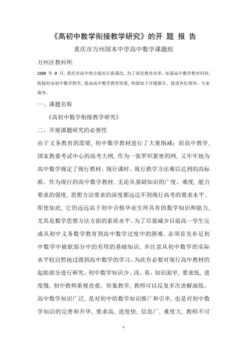 2高中数学课题开题报告