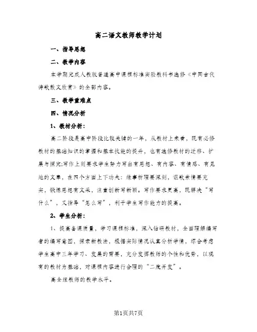 高二语文教师教学计划（三篇）
