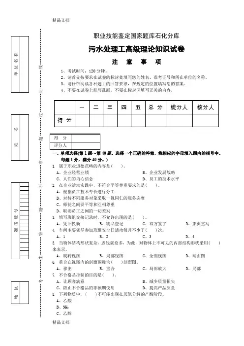 (整理)污水处理工高级理论知识试卷二