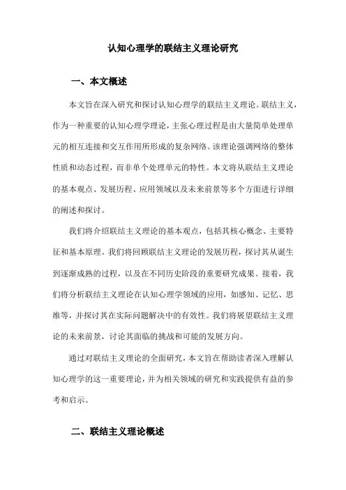 认知心理学的联结主义理论研究
