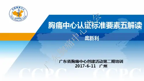 胸痛中心认证标准要素五解读.pdf