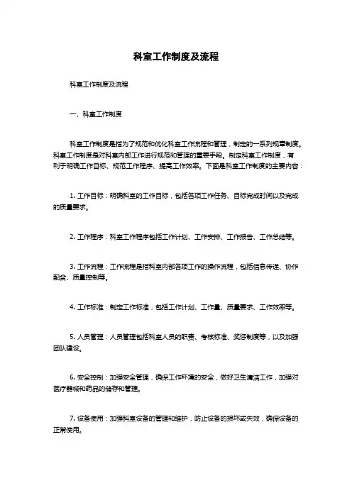 科室工作制度及流程